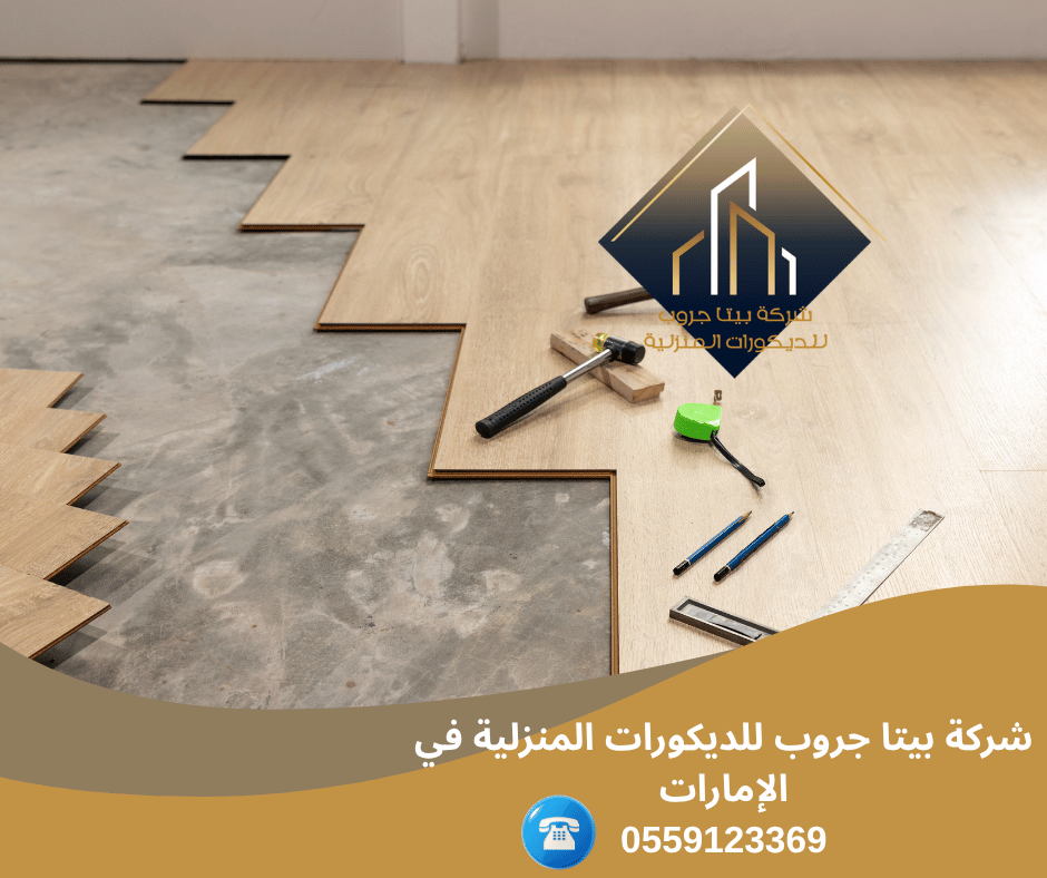 شركة تركيب باركيه في الشارقة