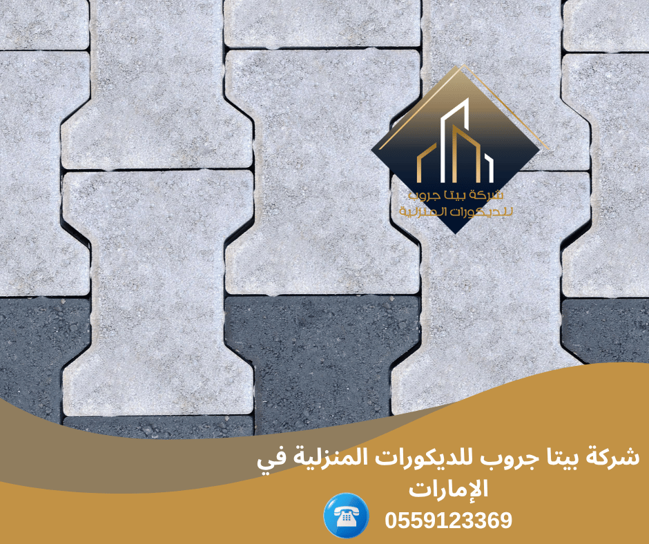 شركة تركيب إنترلوك في عجمان