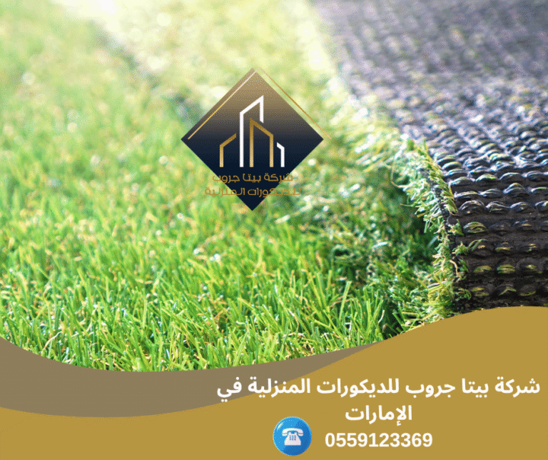 شركة تركيب نجيل صناعي للملاعب في عجمان