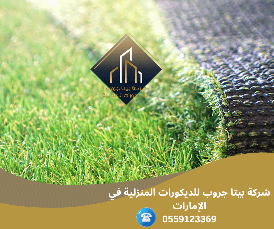تركيب العشب الصناعي الشارقة