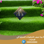 تركيب العشب الصناعي