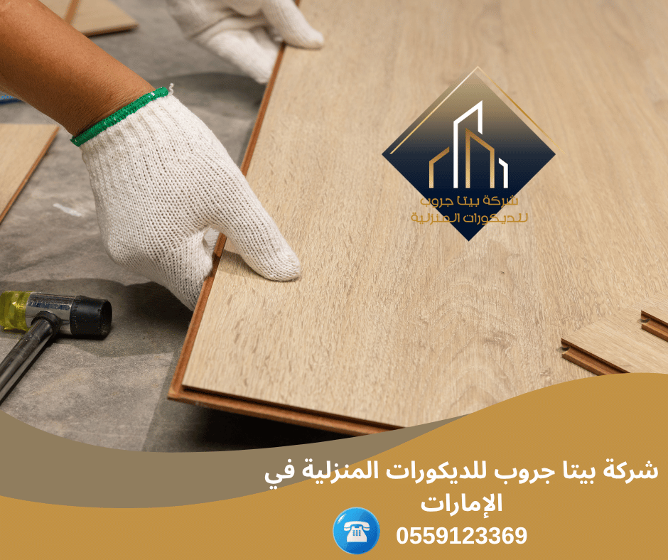 شركة تركيب باركيه في الفجيرة