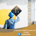 أفضل صباغ منازل في رأس الخيمة