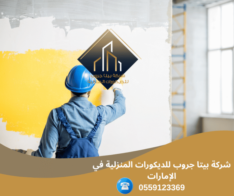 أفضل صباغ منازل في عجمان