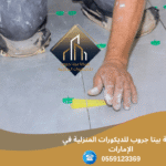 تركيب السيراميك في الإمارت