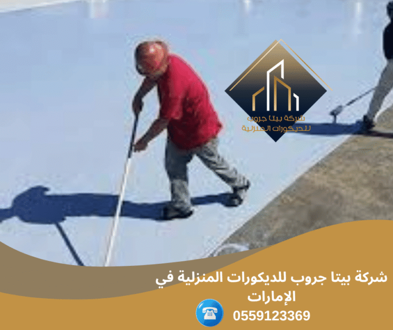 شركة عزل أسطح في الشارقة