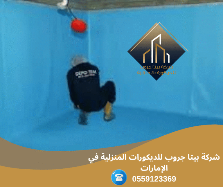 شركة عزل خزانات المياه في رأس الخيمة