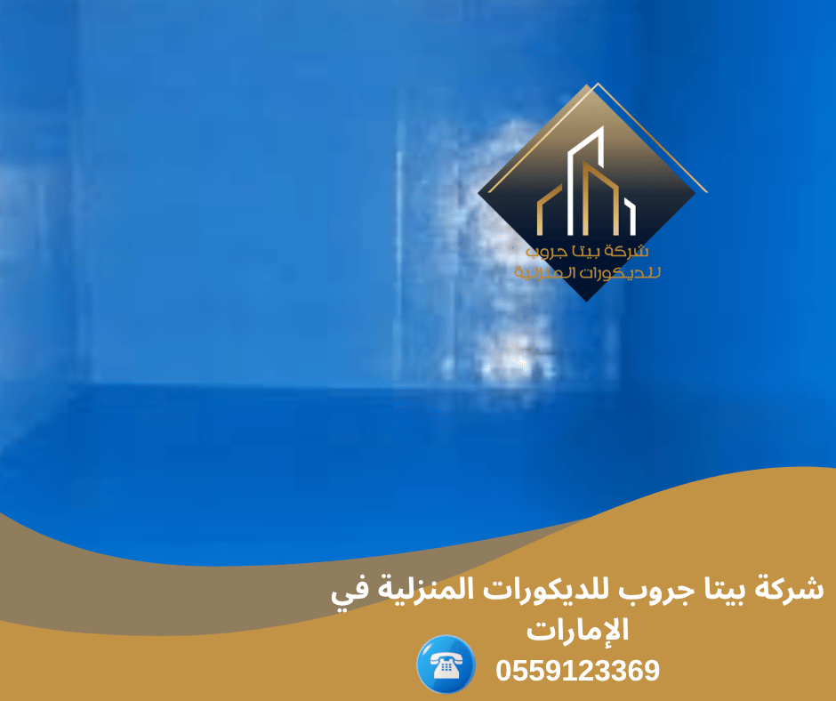 شركة عزل خزانات المياة في الفجيرة