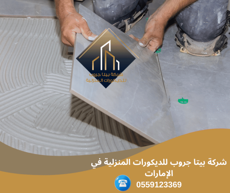شركة تركيب سيراميك وبلاط في الشارقة